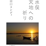 水俣 天地への祈り