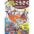 5~6歳+ ハイレベル こうさく (学研の幼児ワーク)