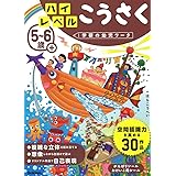 5~6歳+ ハイレベル こうさく (学研の幼児ワーク)