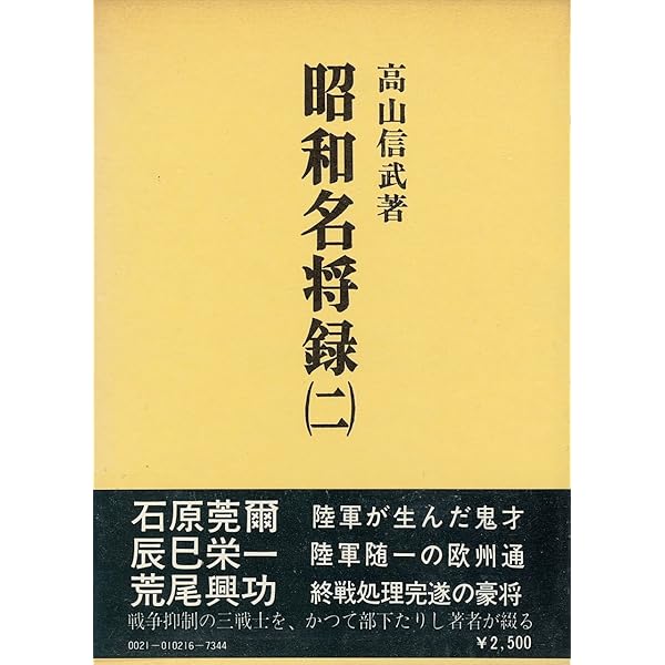 昭和名将録 (1979年) | 高山 信武 |本 | 通販 | Amazon