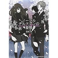 ノーブルチルドレンの愛情 (メディアワークス文庫 あ 3-9)
