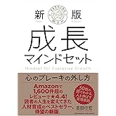 新版 成長マインドセット 心のブレーキの外し方