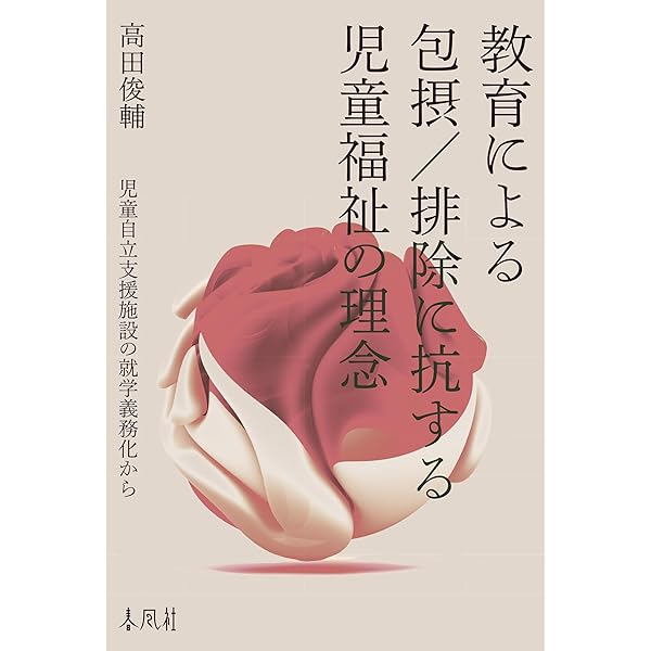 Amazon.co.jp: 生活保護世帯の子どものライフストーリー: 貧困の世代的