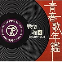 Amazon.co.jp: 青春歌年鑑(戦後編)1 昭和21年~23年(1946年~1948