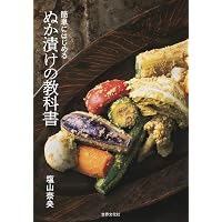新装版 梅干し 漬け物 保存食 | 脇 雅世 |本 | 通販 | Amazon
