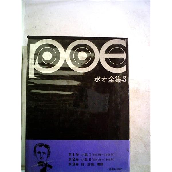 ポオ全集　1巻、2巻、3巻　東京創元社 ポオ小説全集〈1〉 - エドガー・アラン・ポオ／阿部知二 他訳