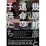 幾原邦彦と運命の子供たち (一般書籍)