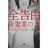 全告白 後妻業の女 筧千佐子の正体 (幻冬舎アウトロー文庫)