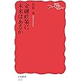 金融政策に未来はあるか (岩波新書)