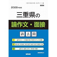 2027年度版 三重県の論作文・面接過去問 (三重県の教員採用試験「過去