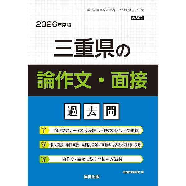 2027年度版 三重県の論作文・面接過去問 (三重県の教員採用試験「過去