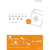 看護関係教科書 看護医療系の現代文 | 貝田桃子 |本 | 通販 | Amazon