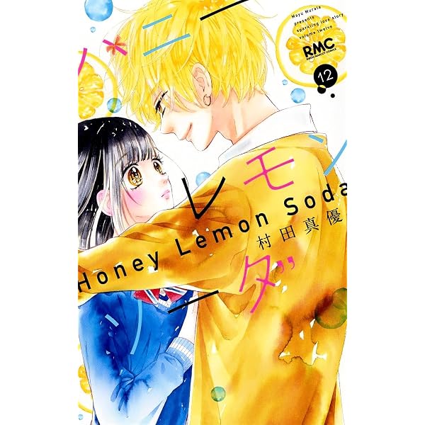 Amazon.co.jp: ハニーレモンソーダ 13 (りぼんマスコットコミックス