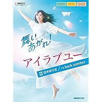 連続テレビ小説 舞いあがれ! アイラブユー (NHK出版オリジナル楽譜シリーズ)