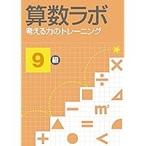 算数ラボ 考える力のトレーニング10級 | iML国際算数・数学能力検定