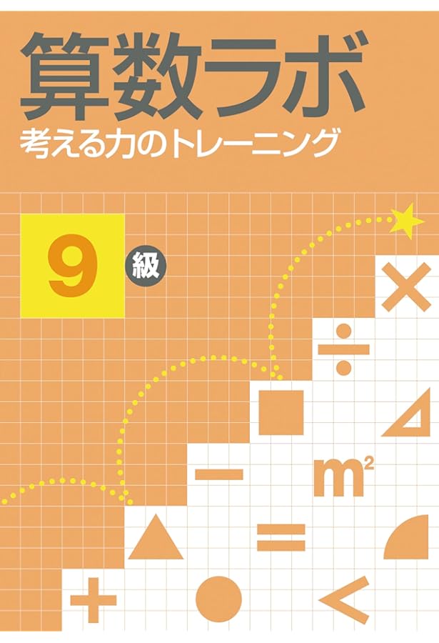 算数ラボ 考える力のトレーニング10級 | iML国際算数・数学能力検定