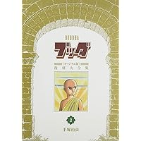 手塚治虫ブッダ★超激レア・50年前★1973年第16回 巻頭カラー1頁 ブッダ 《オリジナル版》 復刻大全集 4（手塚治虫）』 販売