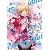 私、アイドル宣言 3 (B's-LOG COMICS)