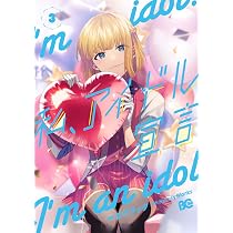 Amazon.co.jp: 私、アイドル宣言 5 (B's-LOG COMICS) : HoneyWorks