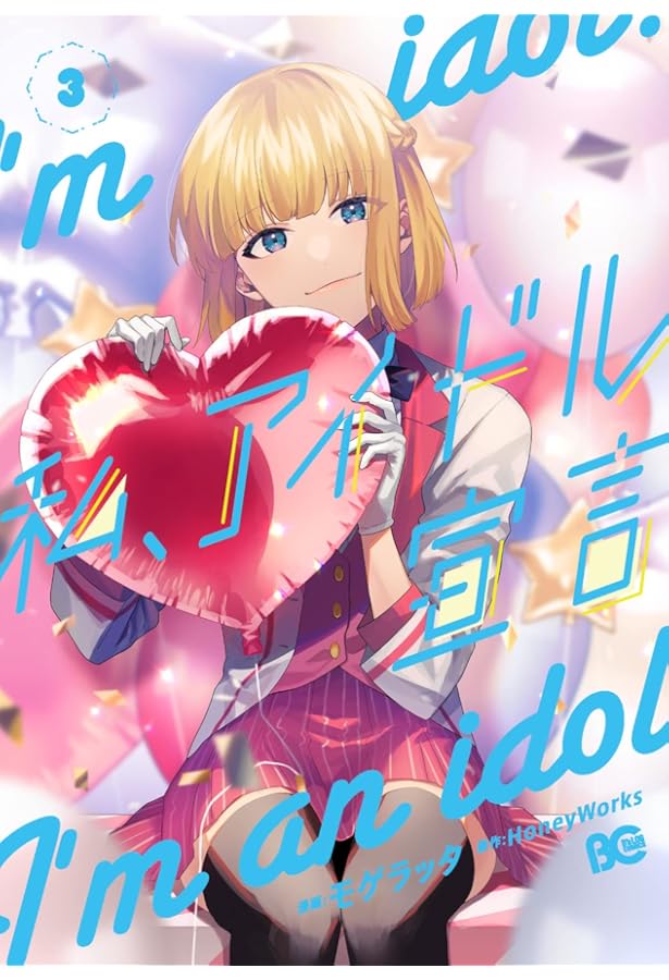 Amazon.co.jp: 私、アイドル宣言 5 (B's-LOG COMICS) : HoneyWorks