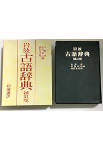 古語大辞典 | 中田 祝夫 |本 | 通販 | Amazon
