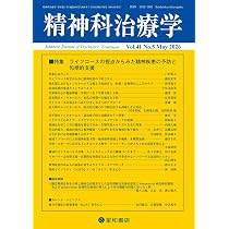 精神科治療学 Vol.41 No.5 2026年5月号〈特集〉ライフコースの視点から