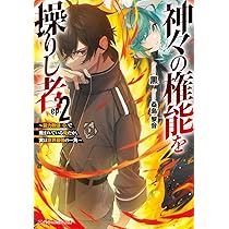 Amazon.co.jp: 神々の権能を操りし者 2 ~能力数値『0』で蔑まれている