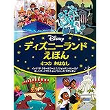 ディズニーランドえほん 4つの おはなし イッツ・ア・スモールワールド/ジャングルクルーズ/ホーンテッドマンション/スペース・マウンテン