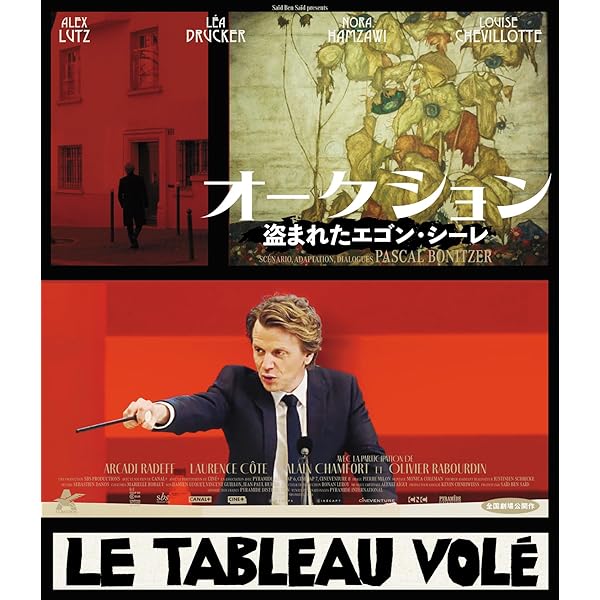 Amazon.co.jp: オークション 盗まれたエゴン・シーレ [Blu-ray