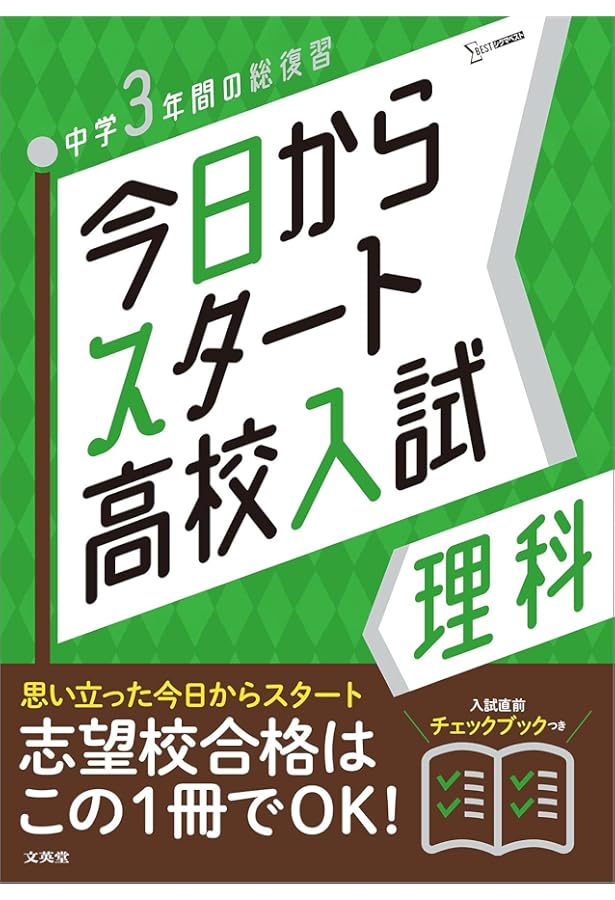 今日からスタート高校入試 社会 | 文英堂編集部 |本 | 通販 | Amazon