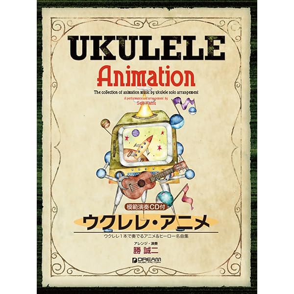 TAB譜付スコア○ソロ・ウクレレで奏でる/アニメ・ソング・ベスト[模範