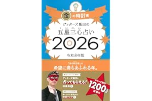 ゲッターズ飯田の五星三心占い2026 金の時計座