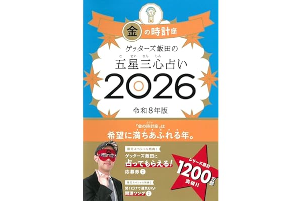 ゲッターズ飯田の五星三心占い2026 金の時計座