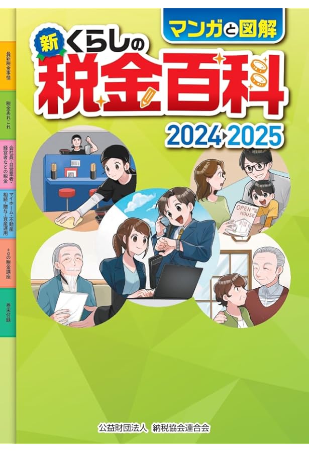 マンガと図解 新・くらしの税金百科 2023-2024 | 公益財団法人 納税