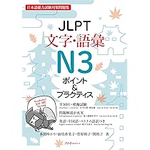 JLPT文字・語彙N3 ポイント&プラクティス | 本田 ゆかり, 前坊 香菜子