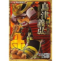 戦国人物伝 長宗我部元親 (コミック版 日本の歴史) | 加来 耕三, 水谷