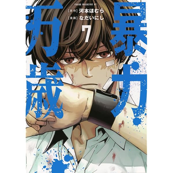 Amazon.co.jp: 暴力万歳(6) (ヤングマガジンKC) : 河本 ほむら, なだい