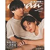 anan No.2345 美しい彼 Special Edition[肌と髪、最前線2023／萩原利久＆八木勇征] (MAGAZINE HOUSE MOOK)