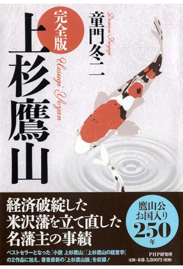 完全版] 細井平洲 | 童門冬二 |本 | 通販 | Amazon