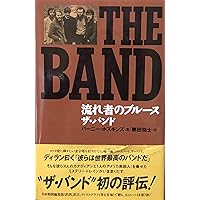 ザ・バンド完全版 | 和久井光司 |本 | 通販 | Amazon