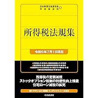 国税通則・徴収法規集〈令和6年4月1日現在〉 (国税の法規通達集