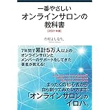 一番やさしいオンラインサロンの教科書【2021年版】