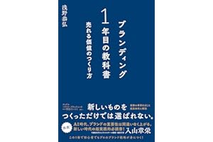 ブランディング1年目の教科書 売れる価値のつくり方