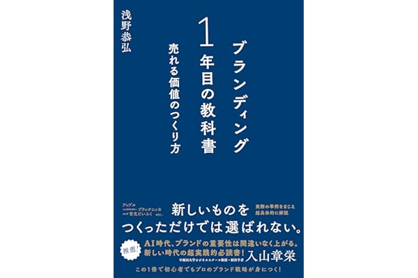 ブランディング1年目の教科書 売れる価値のつくり方
