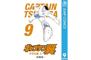 キャプテン翼 9 (ジャンプコミックスDIGITAL)