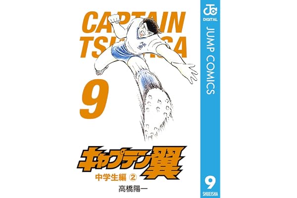 キャプテン翼 9 (ジャンプコミックスDIGITAL)