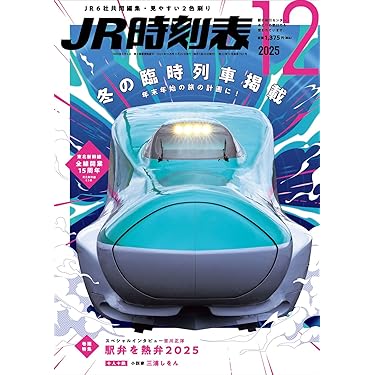Amazon.co.jp 売れ筋ランキング: 時刻表 の中で最も人気のある商品です