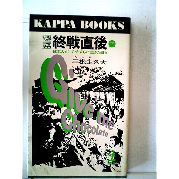 占領下の時代 写真記録  /日本ブックエ-ス/日本近代史研究会（大型本） 図説アメリカ軍が撮影した占領下の日本 | 太平洋戦争研究会 |本