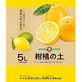 サンベルックス(SUNBELLEX) SUNBELLEX マグァンプk入り 柑橘の土 5L