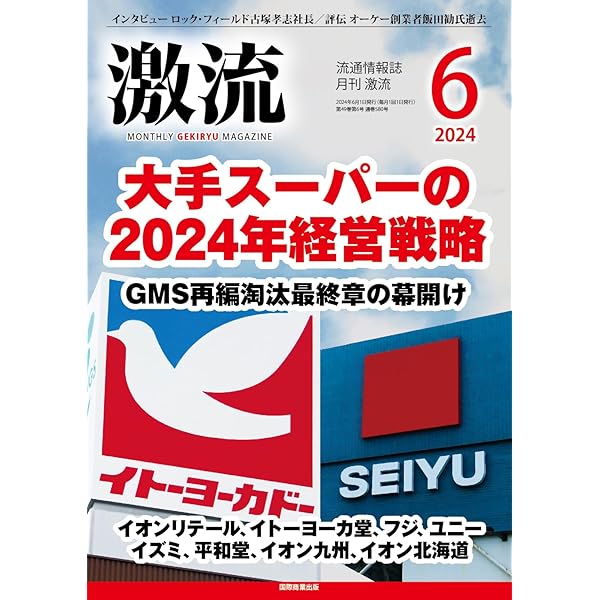 月刊激流 2024年 08 月号 [食品スーパーの経営戦略／100社の経営